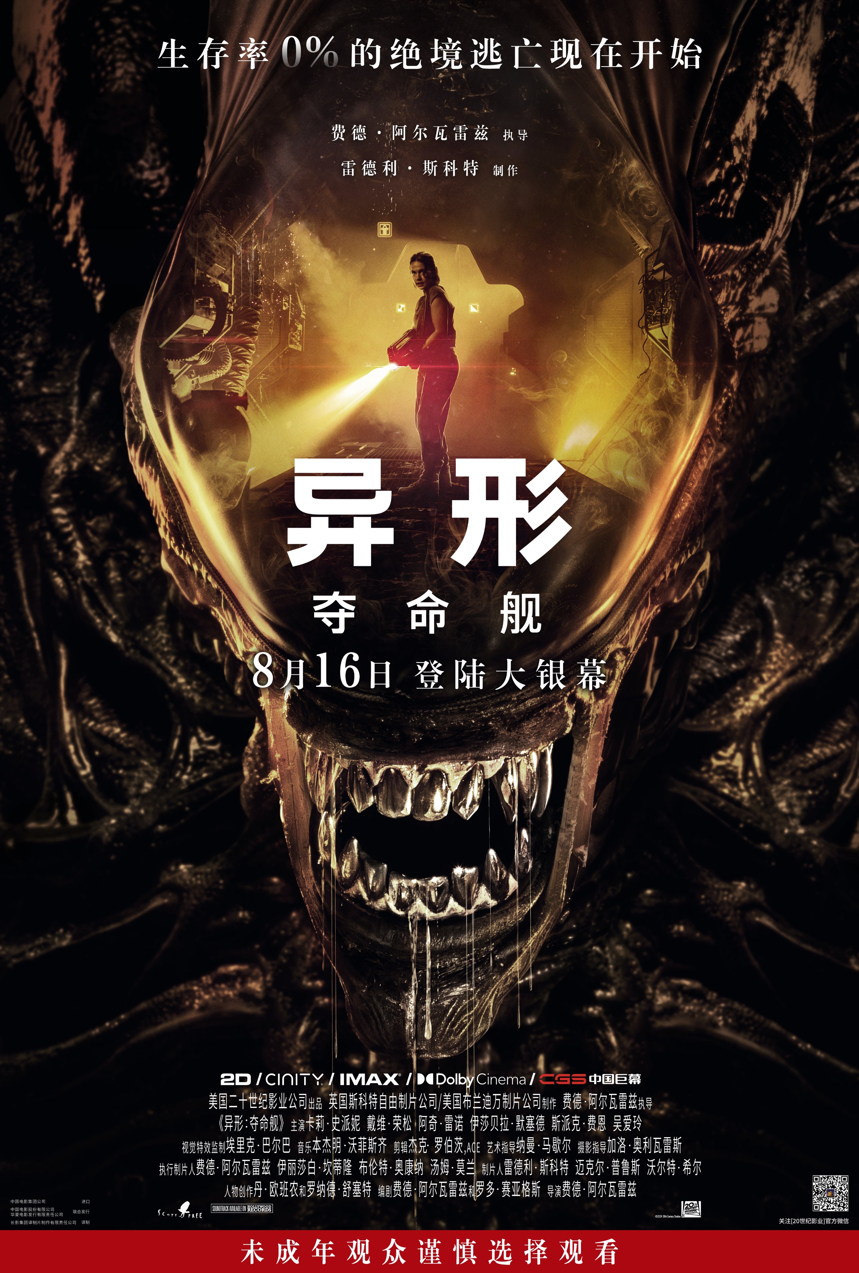 Alien: Romulus Chinese poster