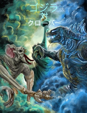 Godzilla vs Cloverfield 