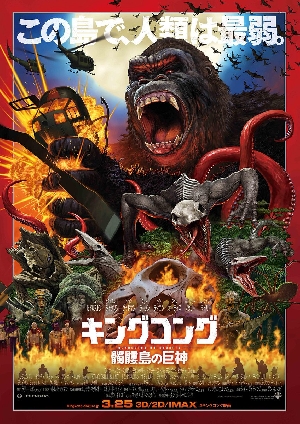 Kong: Skull Island Japanese Poster