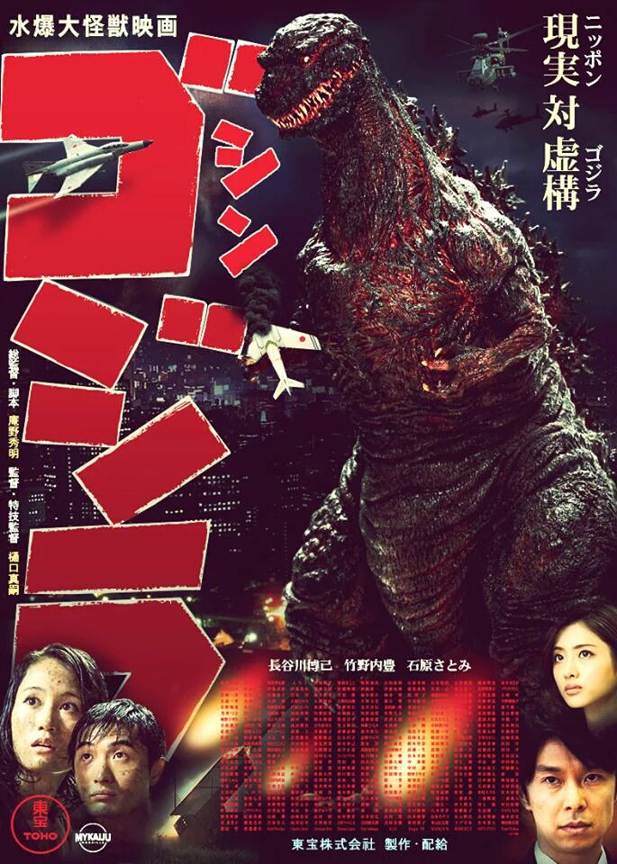 Godzilla: Resurgence poster - Godzilla 1954 style
