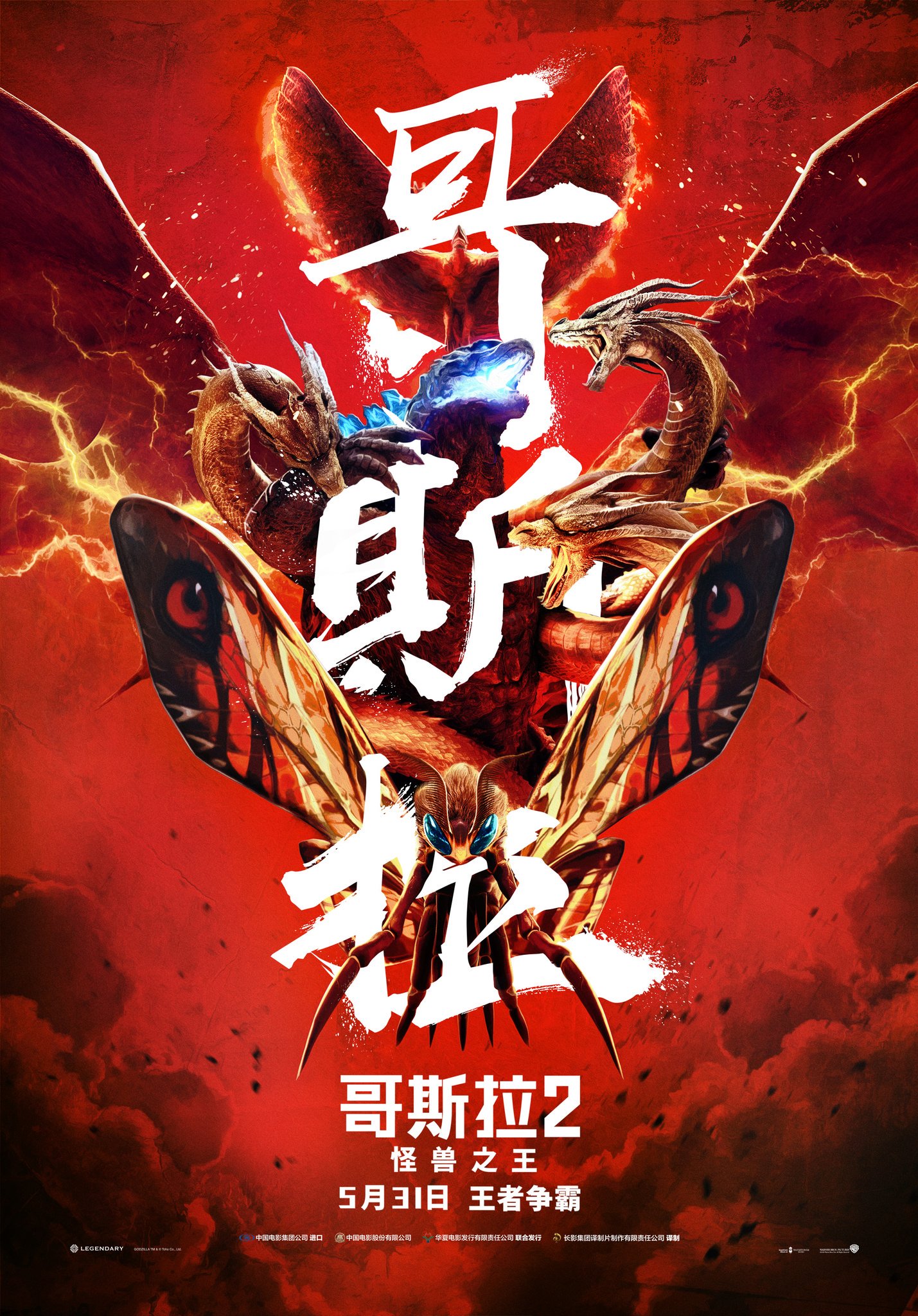 Godzilla 2: King of the Monsters Chinese Poster