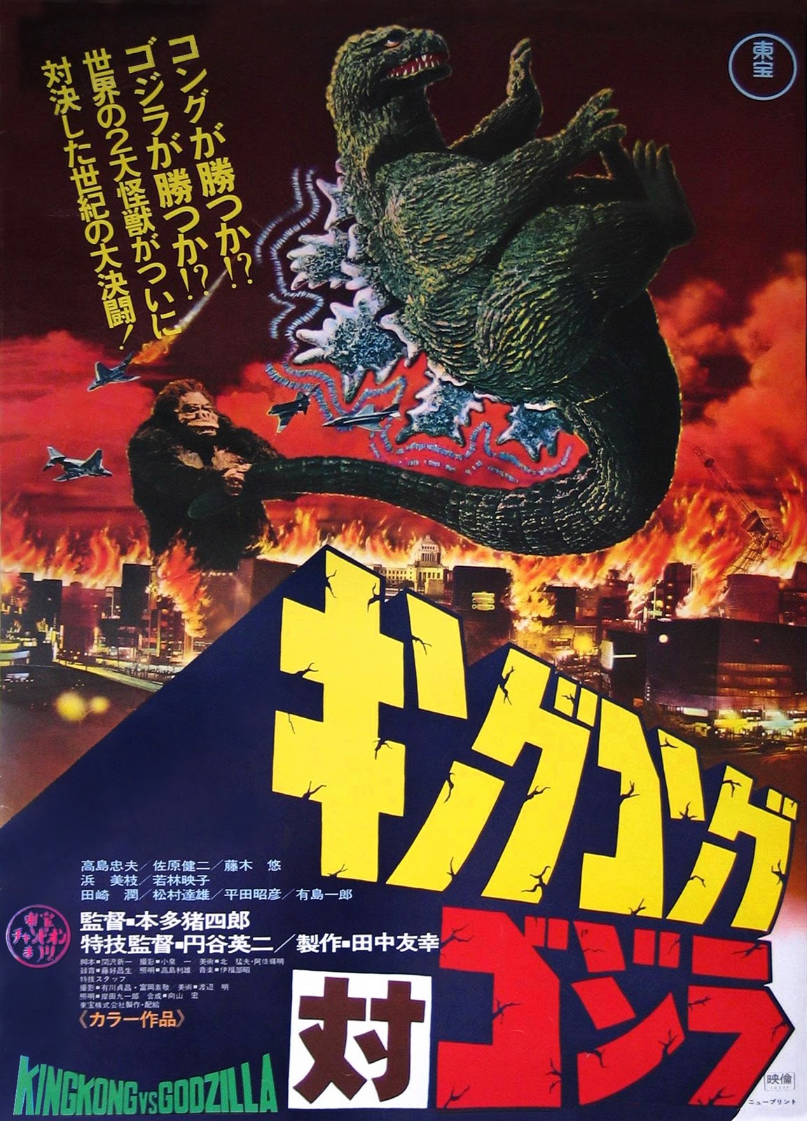 King Kong vs. Godzilla Godzilla Movie Posters Image Gallery