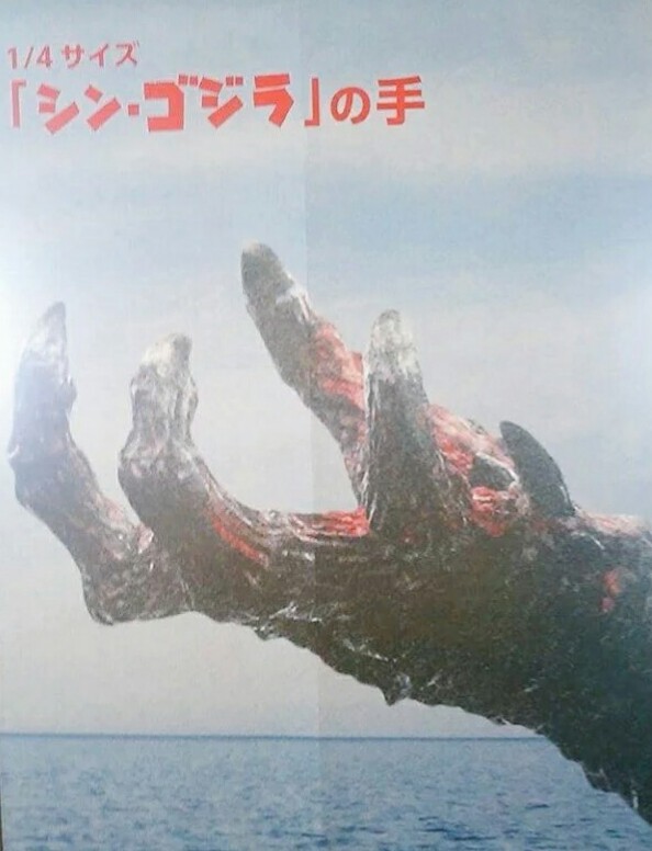 Shin Gojira Hand Marketing Poster Godzilla Resurgence Shin Gojira Image Gallery