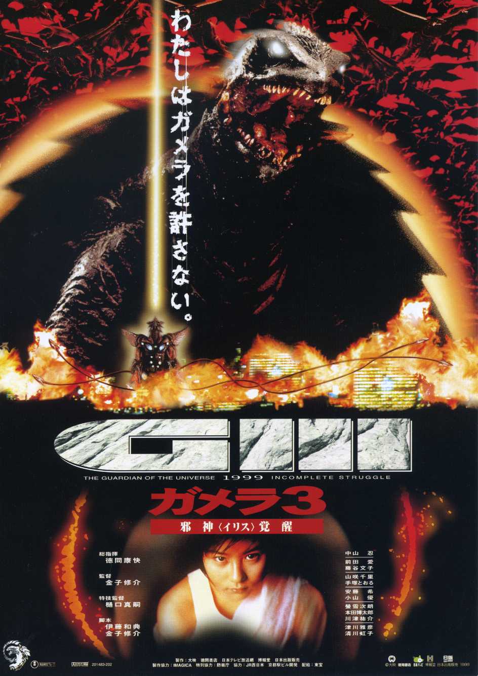 Gamera 3: The Awakening of Iris Movie Poster